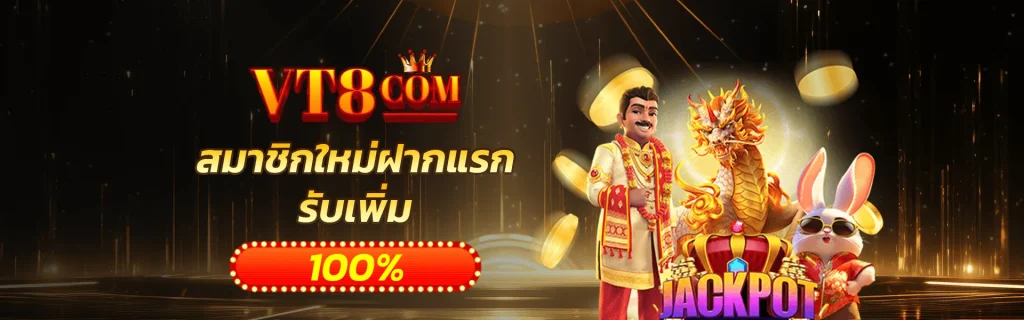 สล็อต vt8 สมาชิกใหม่ฝากแรกรับเพิ่ม