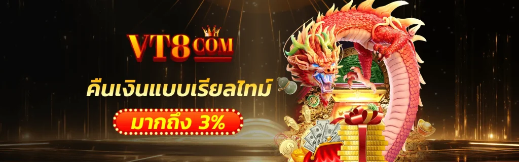 สล็อต vt8 รางวัลแบบเรียลไทม์ มากถึง 3%